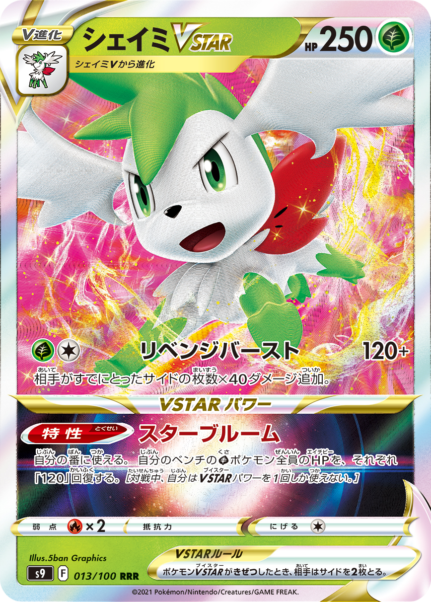 #013/100 謝米VSTAR シェイミVSTAR Shaymin VSTAR