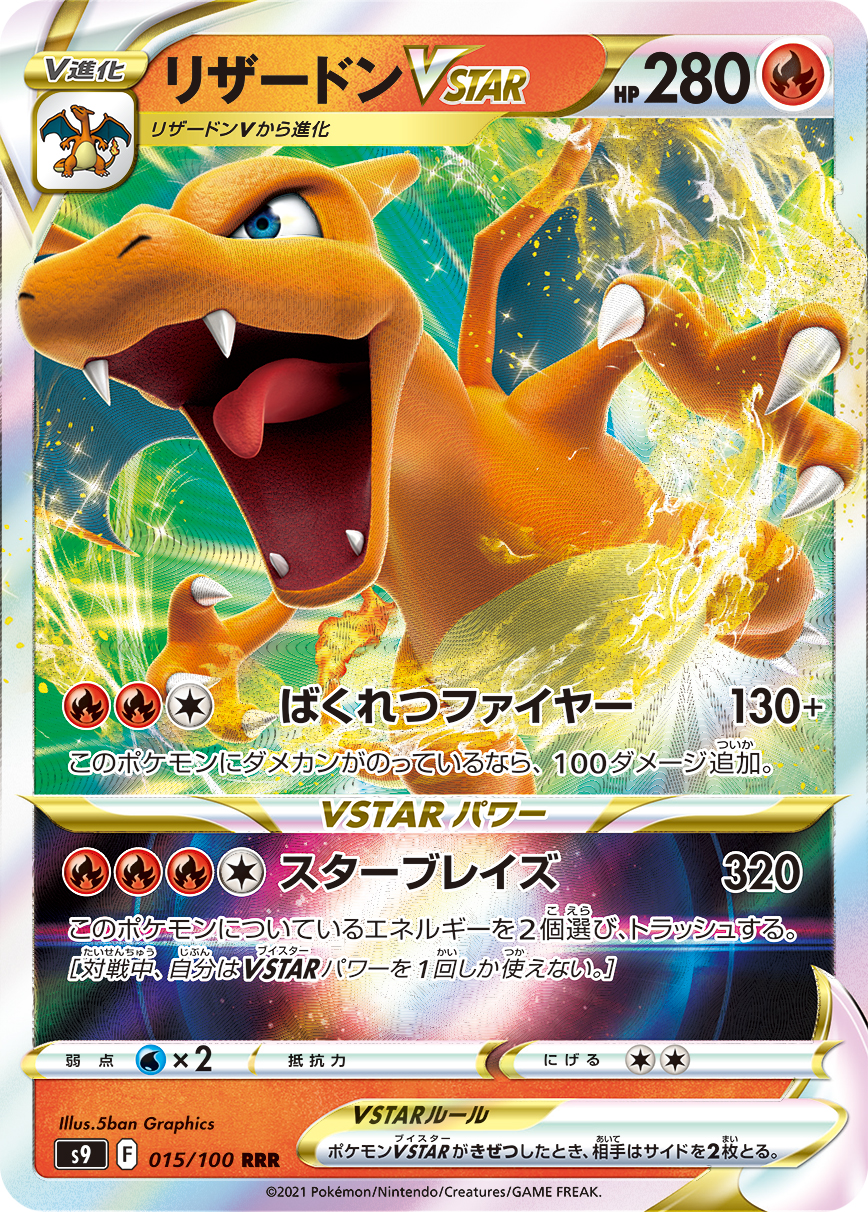 #015/100 噴火龍VSTAR リザードンVSTAR Charizard VSTAR