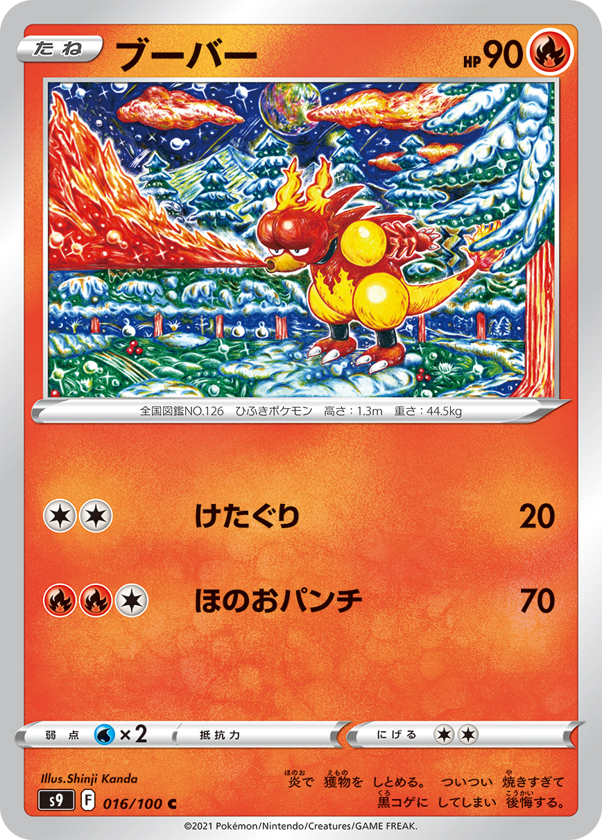#016/100 鴨嘴火獸 ブーバー Magmar