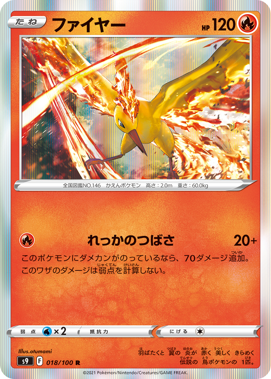 #018/100 火焰鳥 ファイヤー Moltres