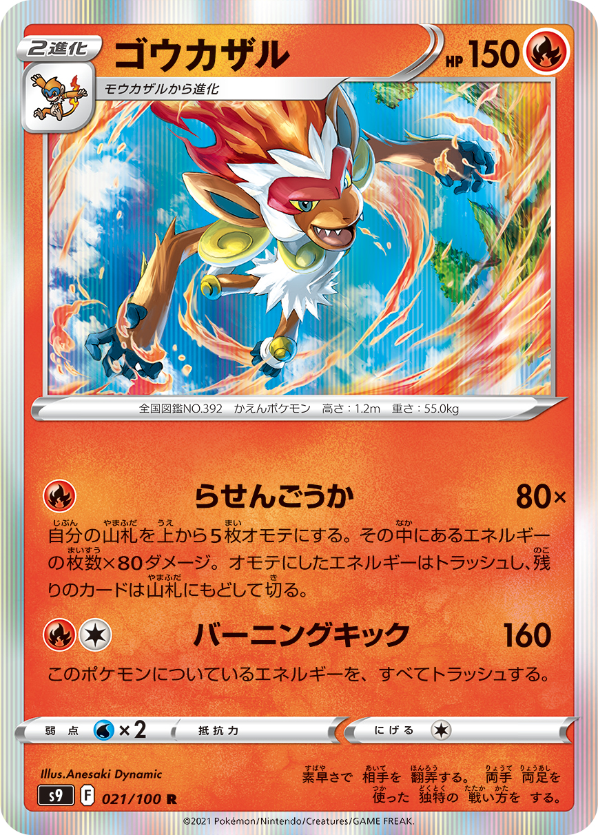 #021/100 烈焰猴 ゴウカザル Infernape