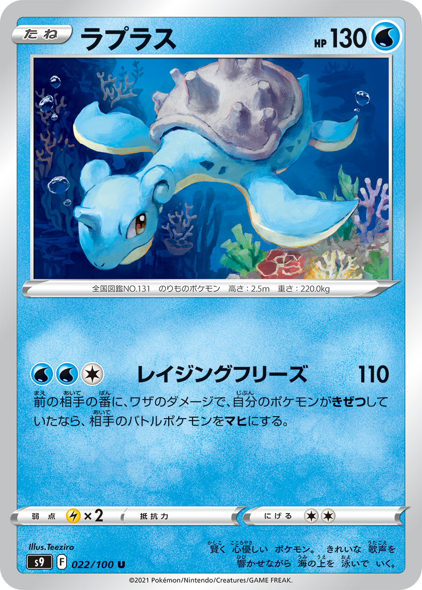 #022/100 拉普拉斯 ラプラス Lapras