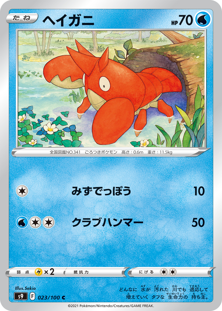 #023/100 龍蝦小兵 ヘイガニ Corphish