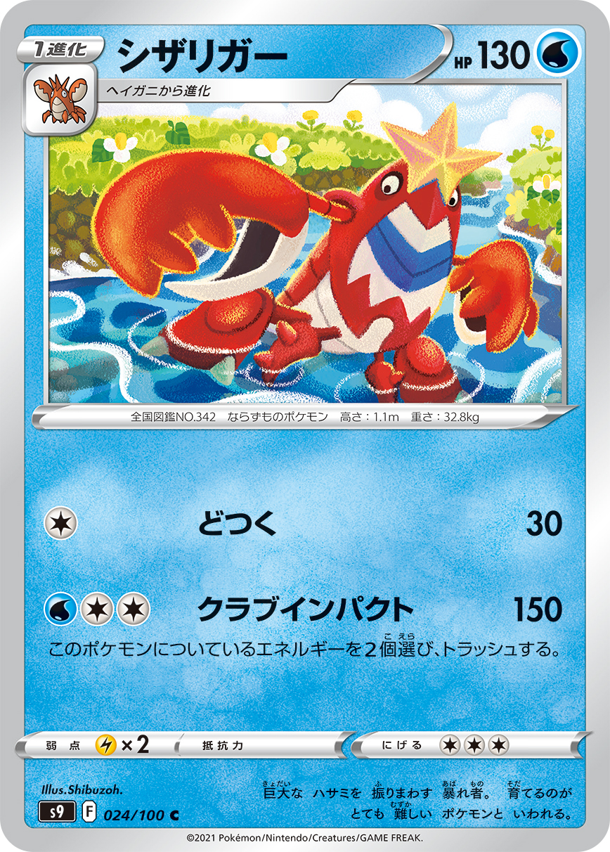 #024/100 鐵螯龍蝦 シザリガー Crawdaunt