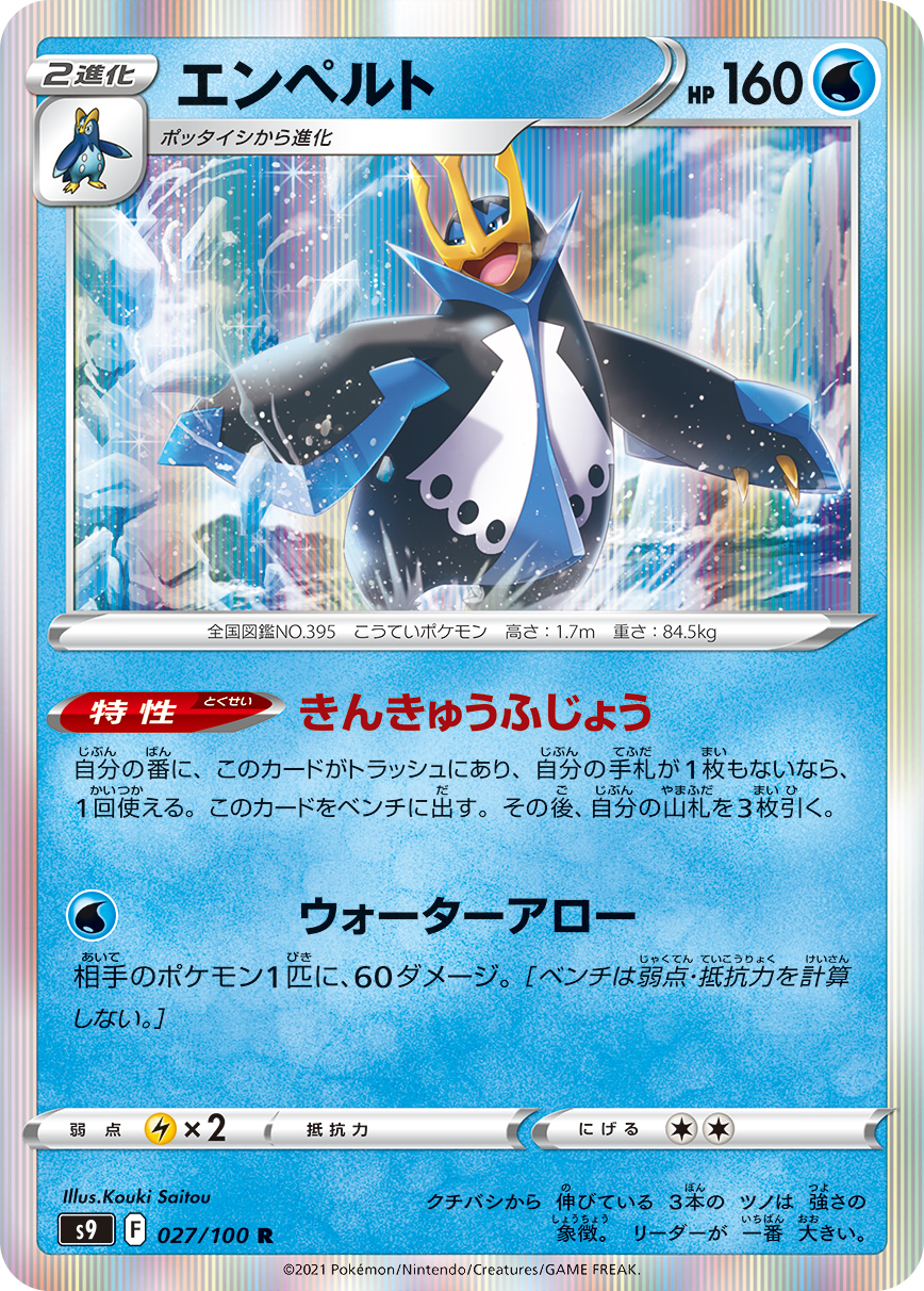 #027/100 帝王拿波 エンペルト Empoleon