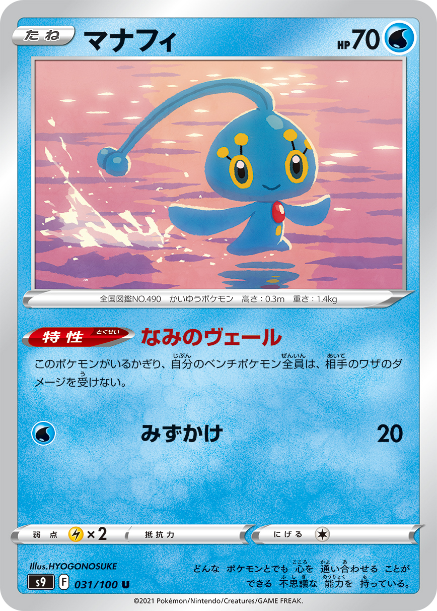 #031/100 瑪納霏 マナフィ Manaphy
