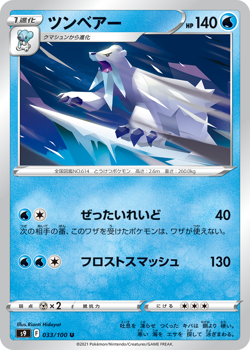#033/100 凍原熊 ツンベアー Beartic
