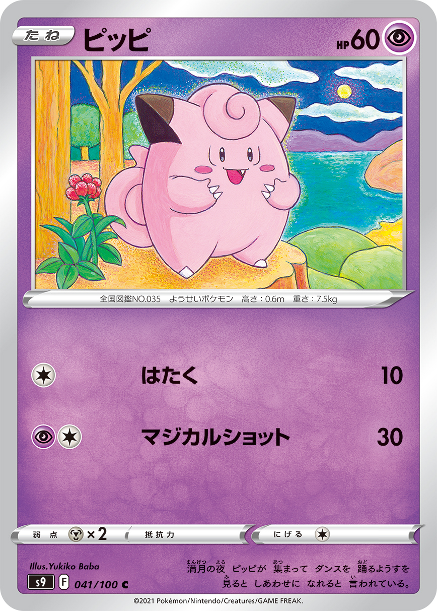 #041/100 皮皮 ピッピ Clefairy