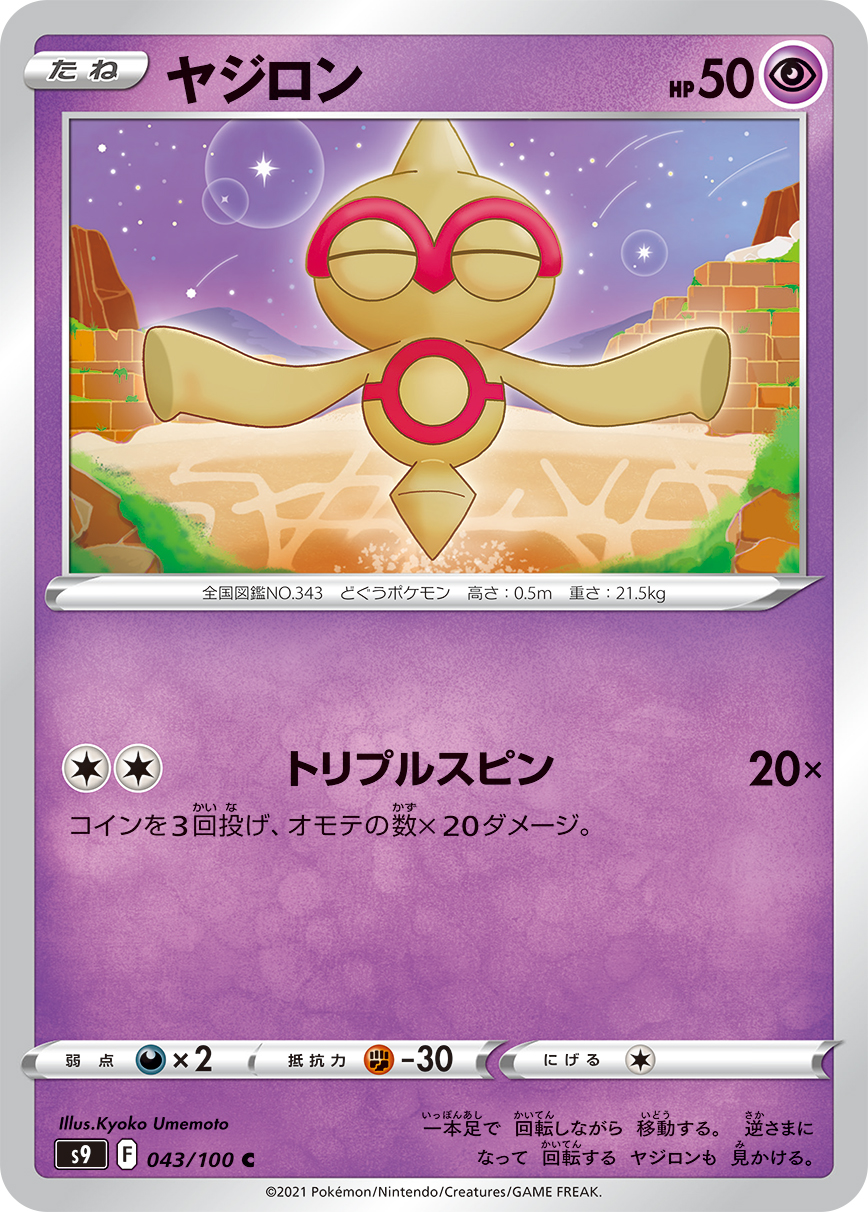 #043/100 天秤偶 ヤジロン Baltoy