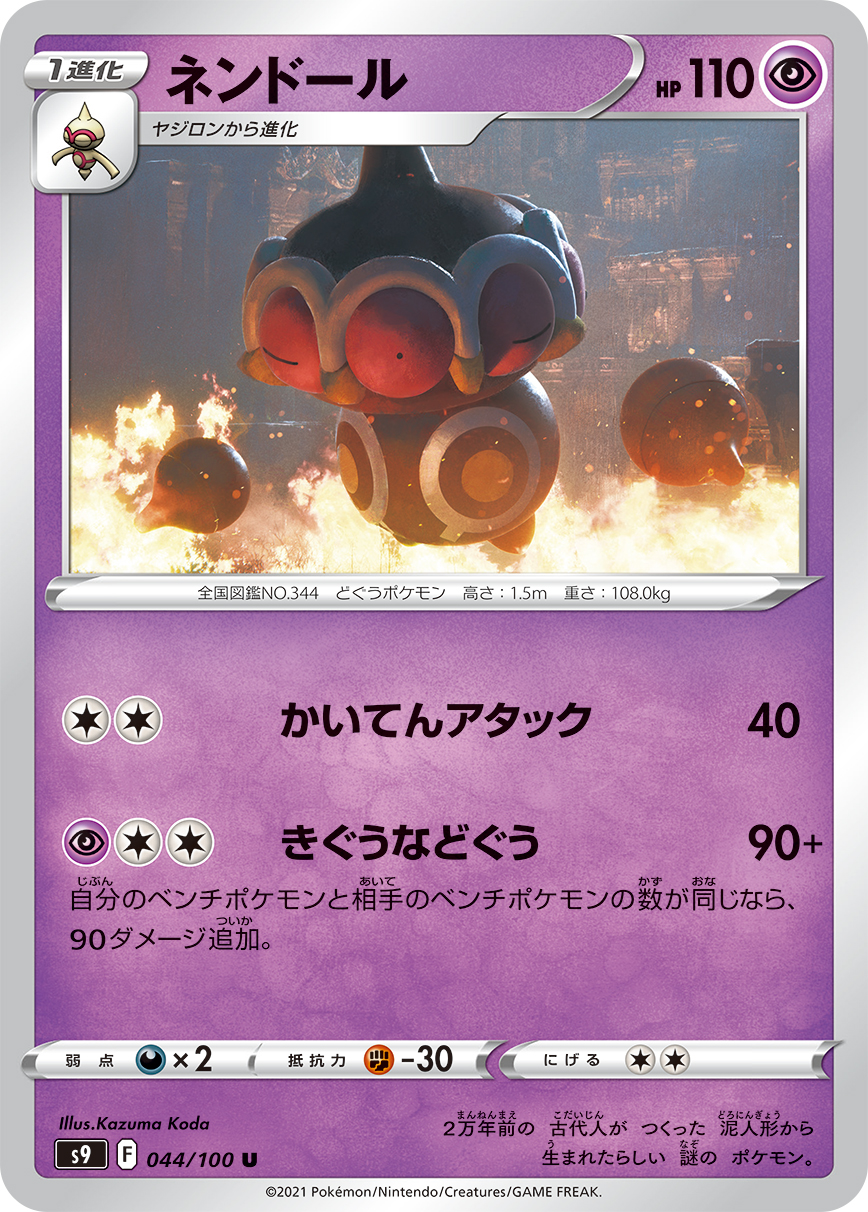 #044/100 念力土偶 ネンドール Claydol