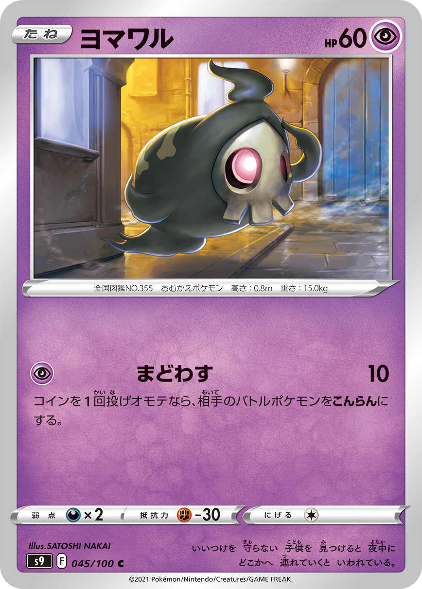 #045/100 夜巡靈 ヨマワル Duskull