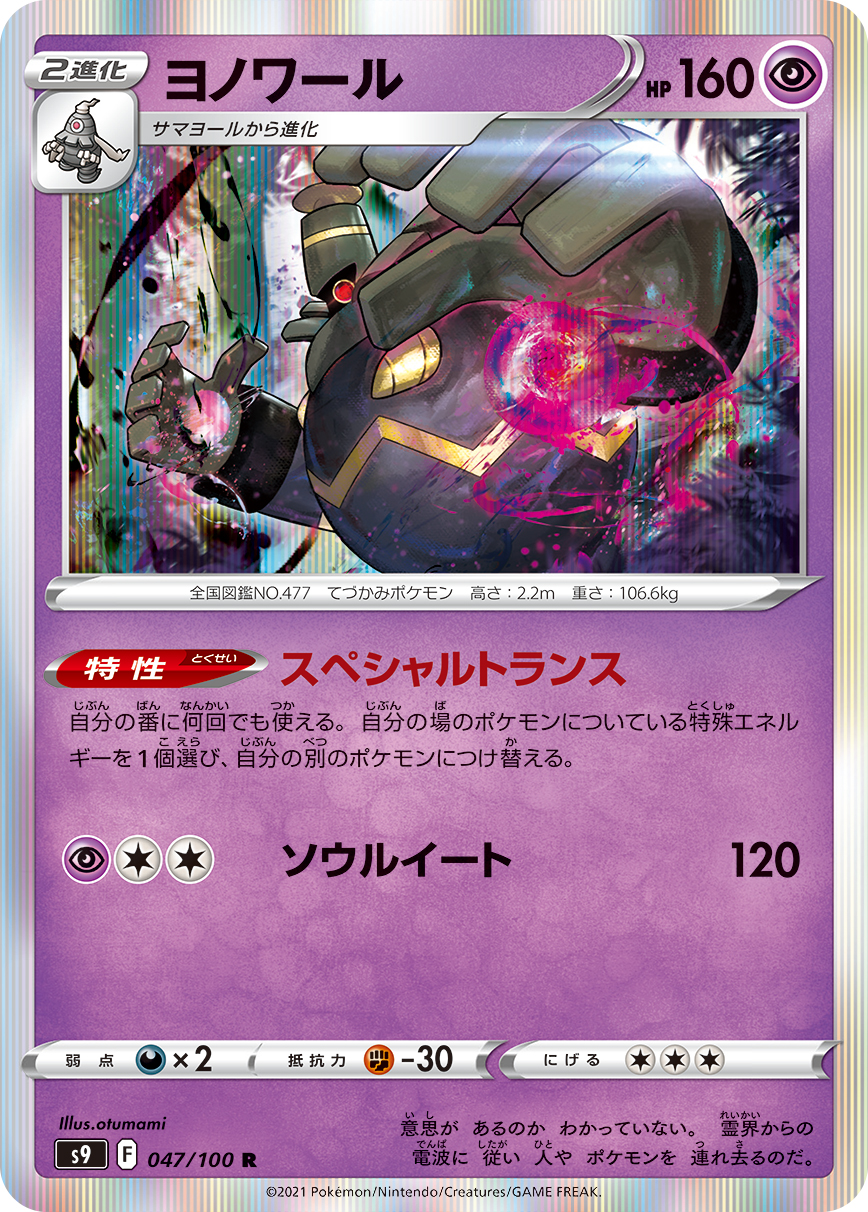 #047/100 黑夜魔靈 ヨノワール Dusknoir