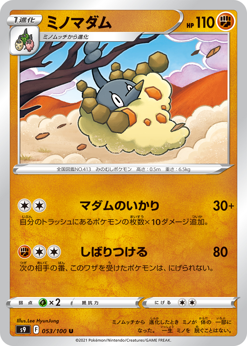 #053/100 結草貴婦 ミノマダム Wormadam