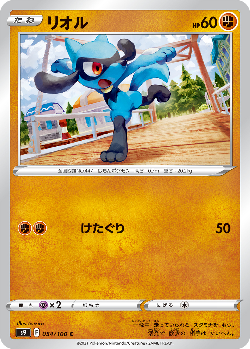 #054/100 利歐路 リオル Riolu