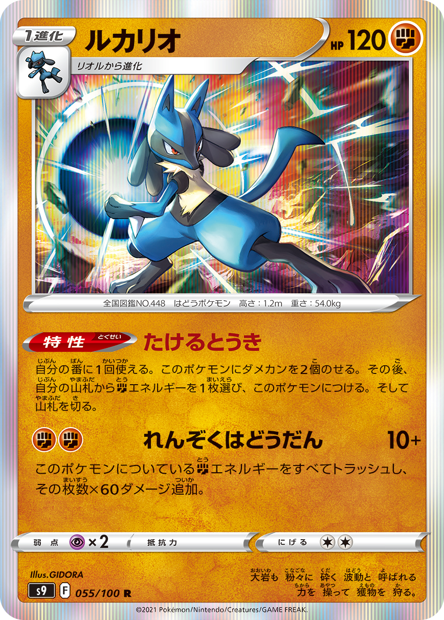 #055/100 路卡利歐 ルカリオ Lucario