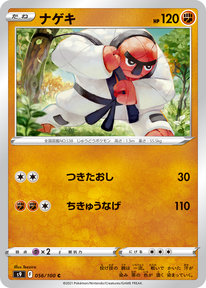 #056/100 投摔鬼 ナゲキ Throh