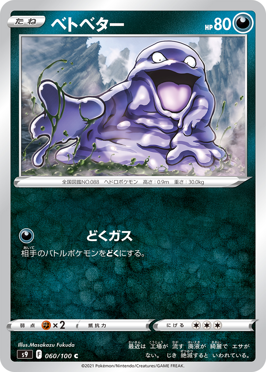 #060/100 臭泥 ベトベター Grimer