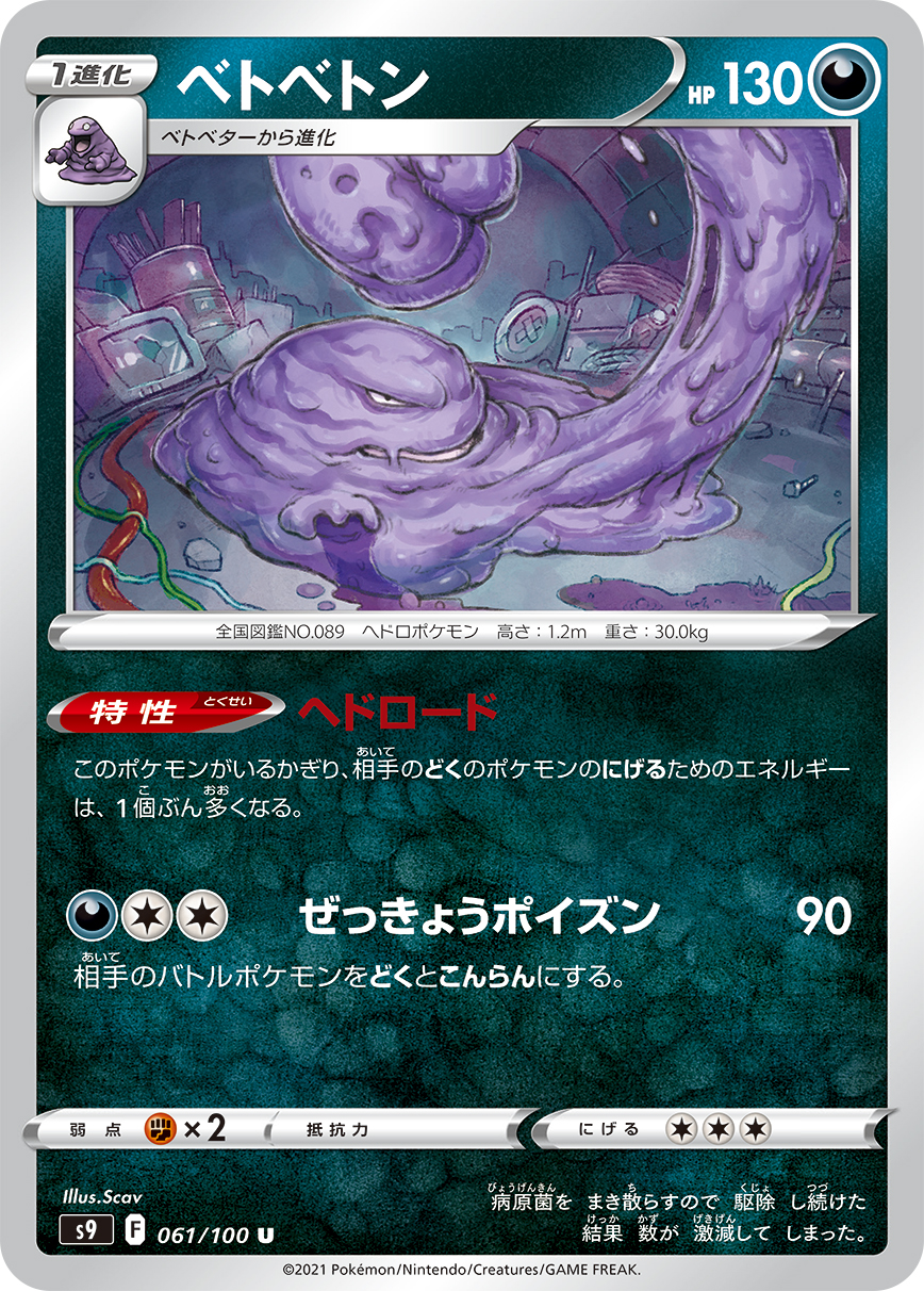 #061/100 臭臭泥 ベトベトン Muk
