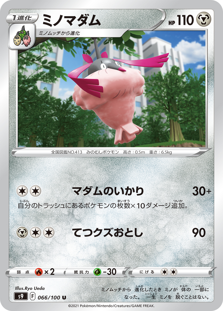 #066/100 結草貴婦 ミノマダム Wormadam