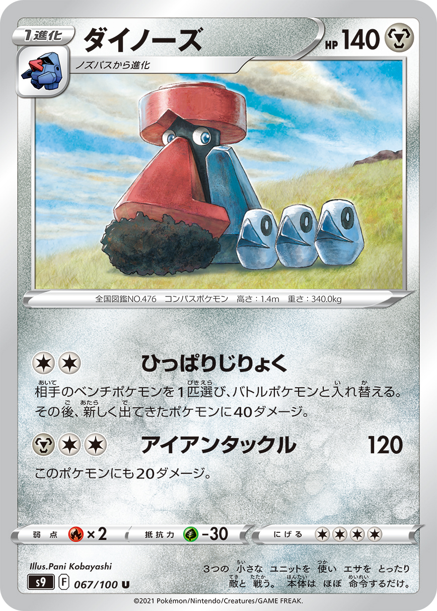 #067/100 大朝北鼻 ダイノーズ Probopass
