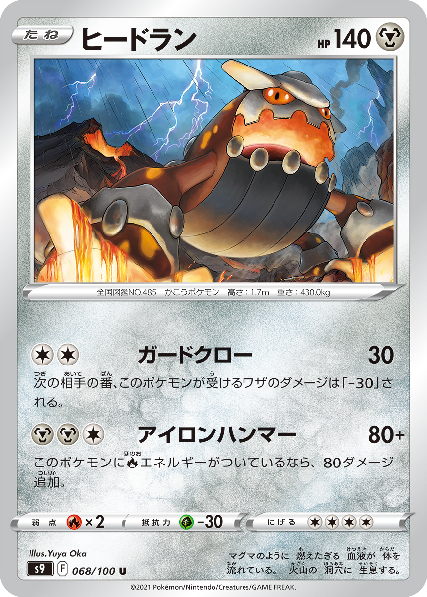 #068/100 席多藍恩 ヒードラン Heatran