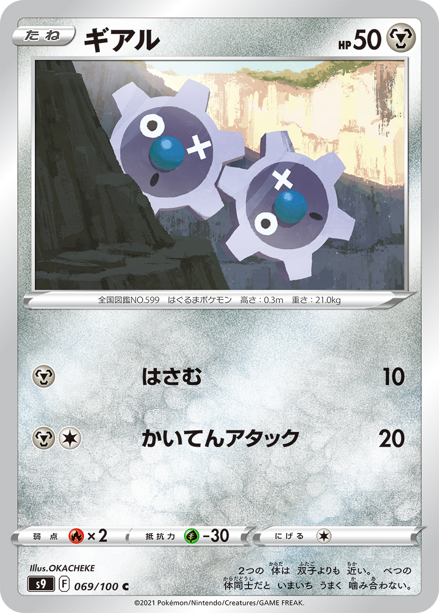 #069/100 齒輪兒 ギアル Klink
