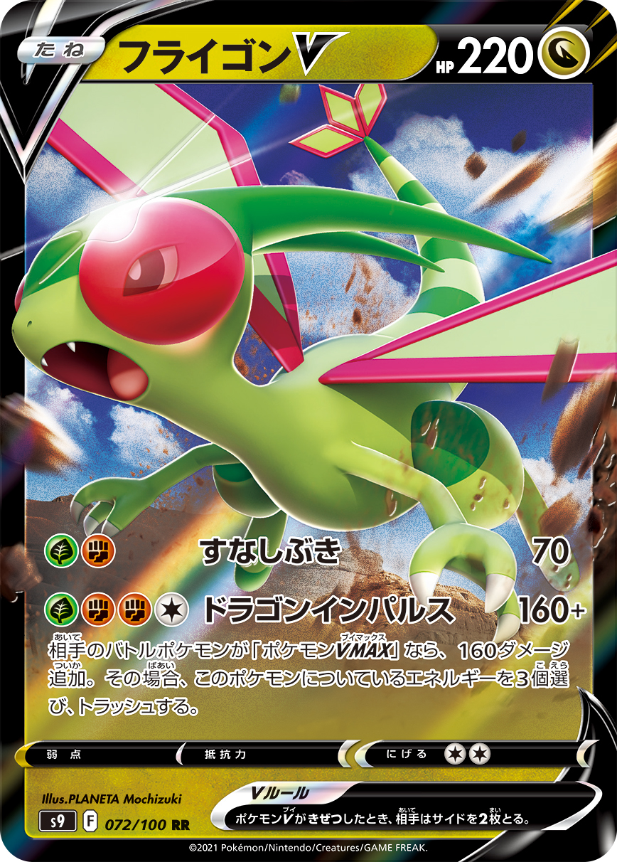 #072/100 沙漠蜻蜓V フライゴンV Flygon V