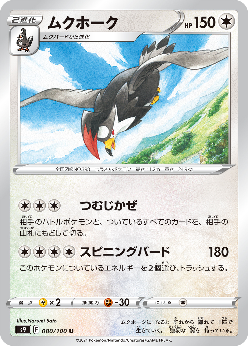 #080/100 姆克鷹 ムクホーク Staraptor