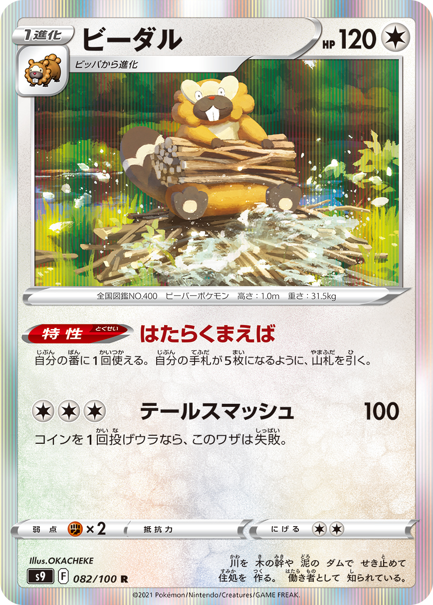 #082/100 大尾狸 ビーダル Bibarel