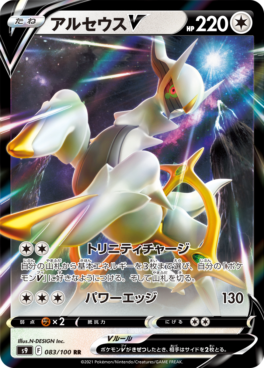 #083/100 阿爾宙斯V アルセウスV Arceus V