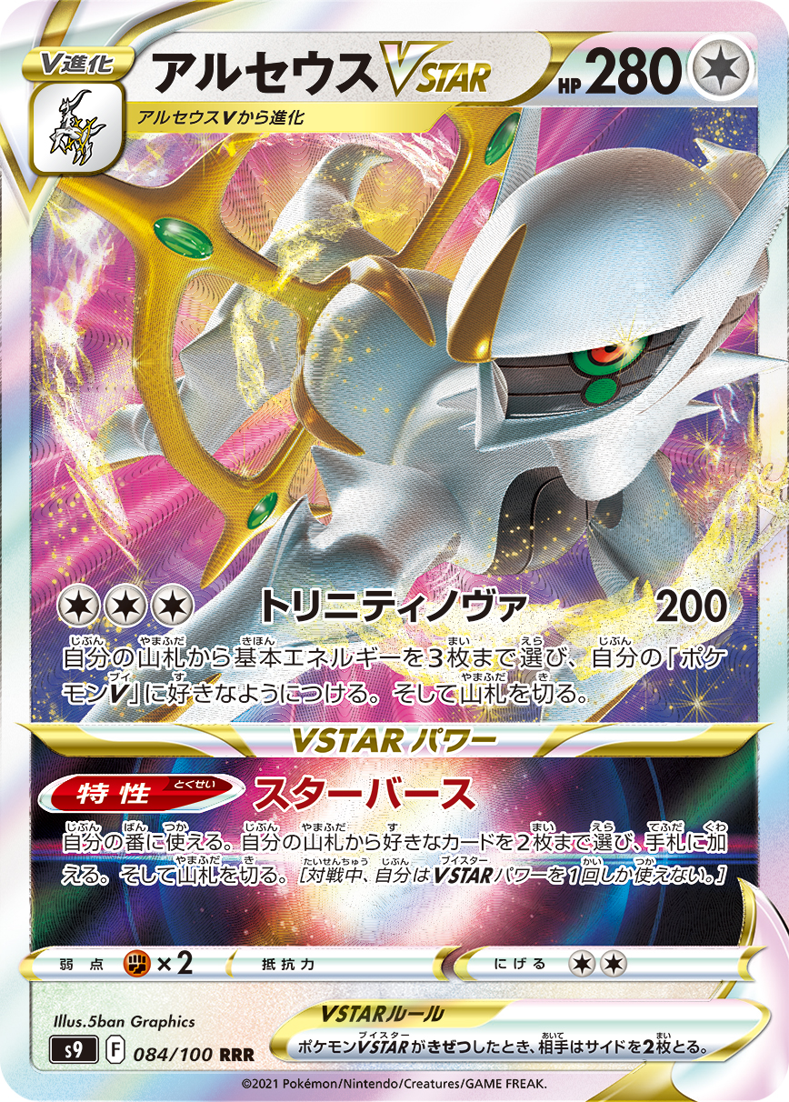 #084/100 阿爾宙斯VSTAR アルセウスVSTAR Arceus VSTAR