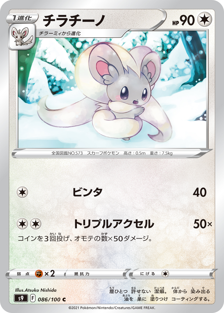 #086/100 奇諾栗鼠 チラチーノ Cinccino
