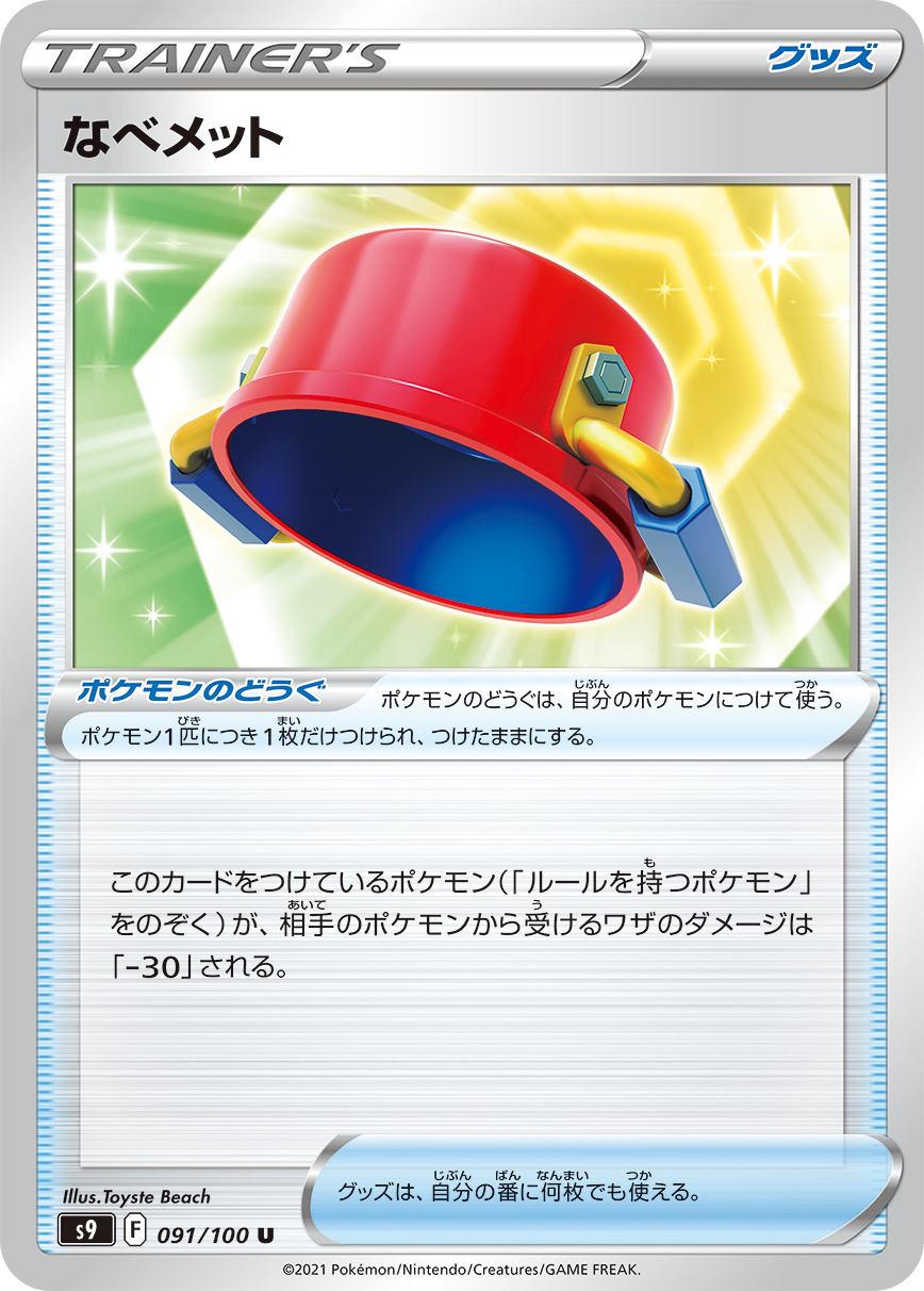 #091/100 鍋型頭盔 なべメット Pot Helmet