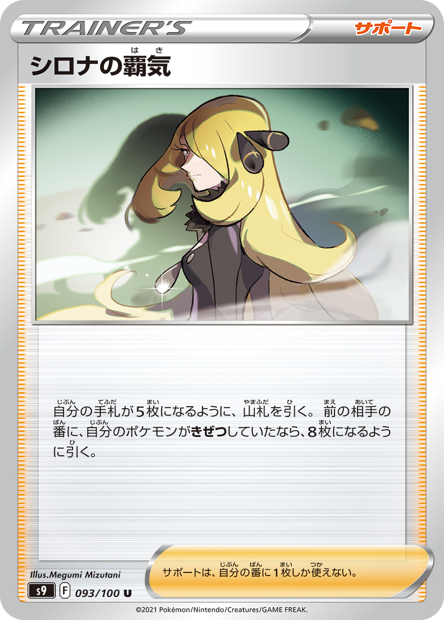 #093/100 竹蘭的霸氣 シロナの覇気 Cynthia’s Ambition