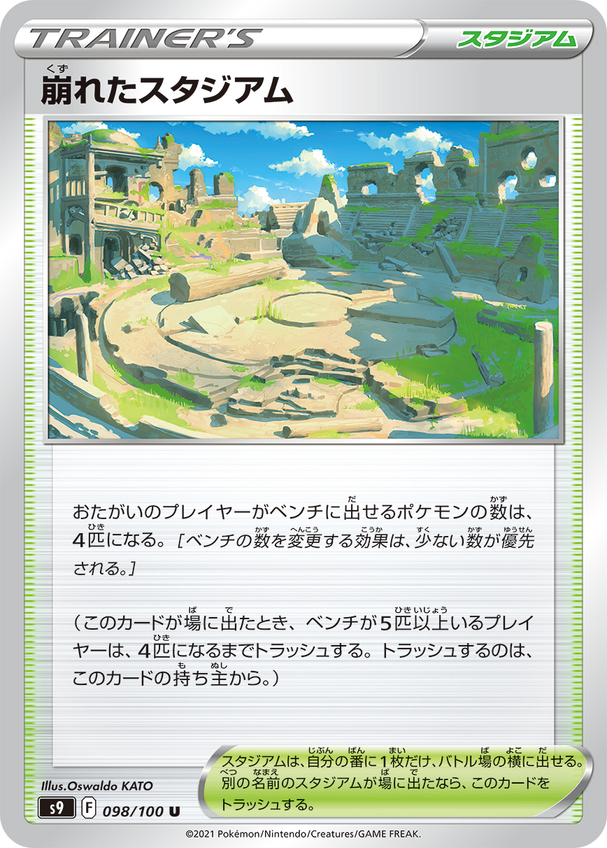 #098/100 崩塌的競技場 崩れたスタジアム Collapsed Stadium