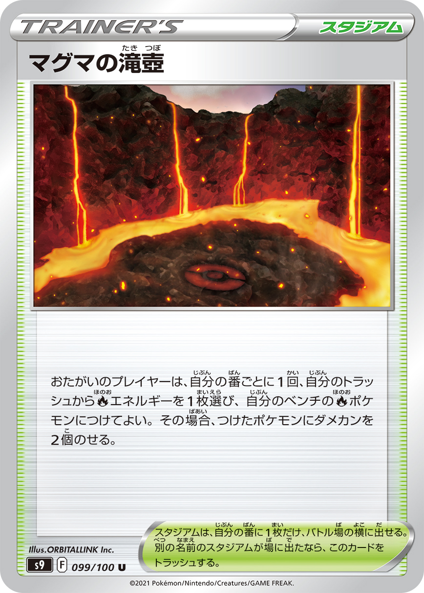 #099/100 熔岩的瀑布深潭 マグマの滝壺 Magma Basin