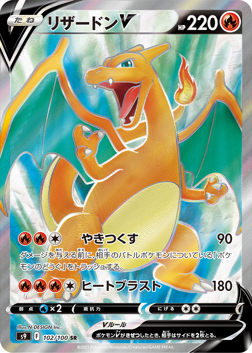 #102/100 噴火龍V リザードンV Charizard V