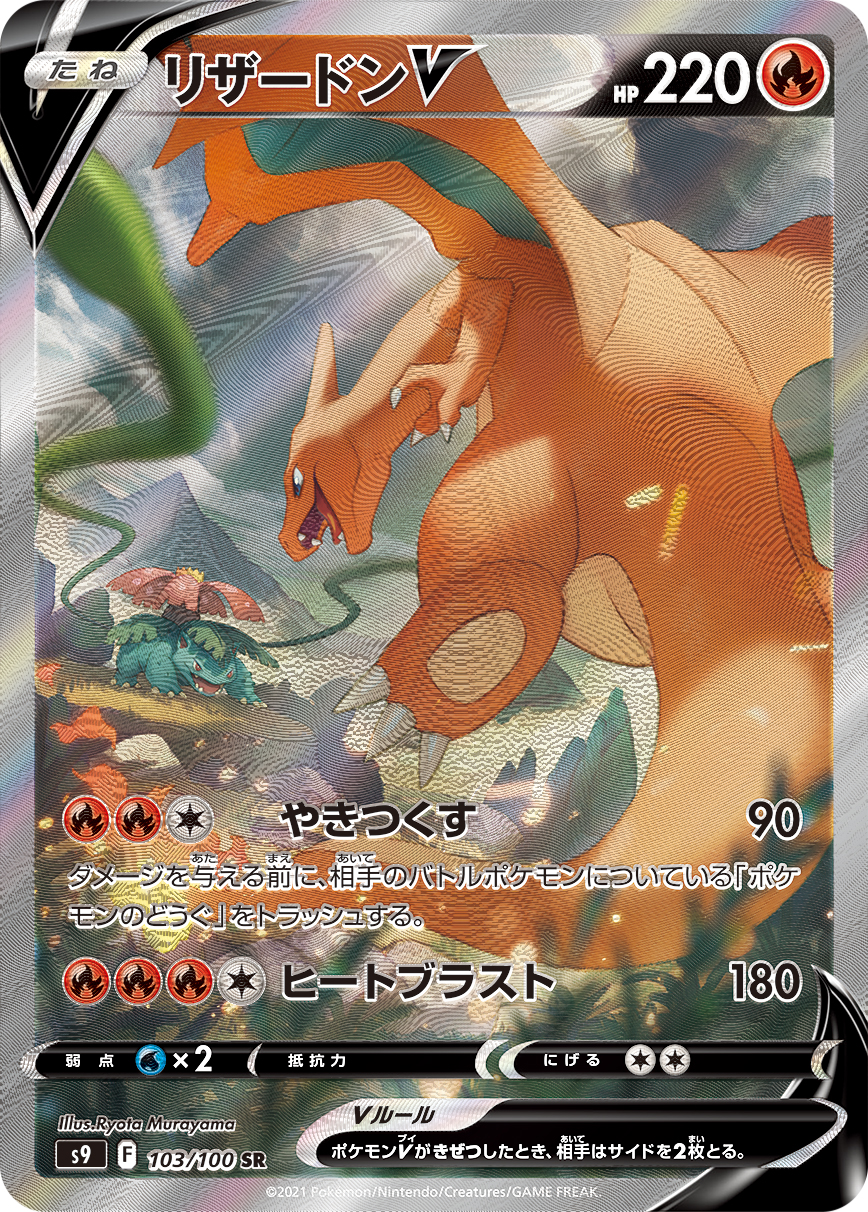 #103/100 噴火龍V リザードンV Charizard V