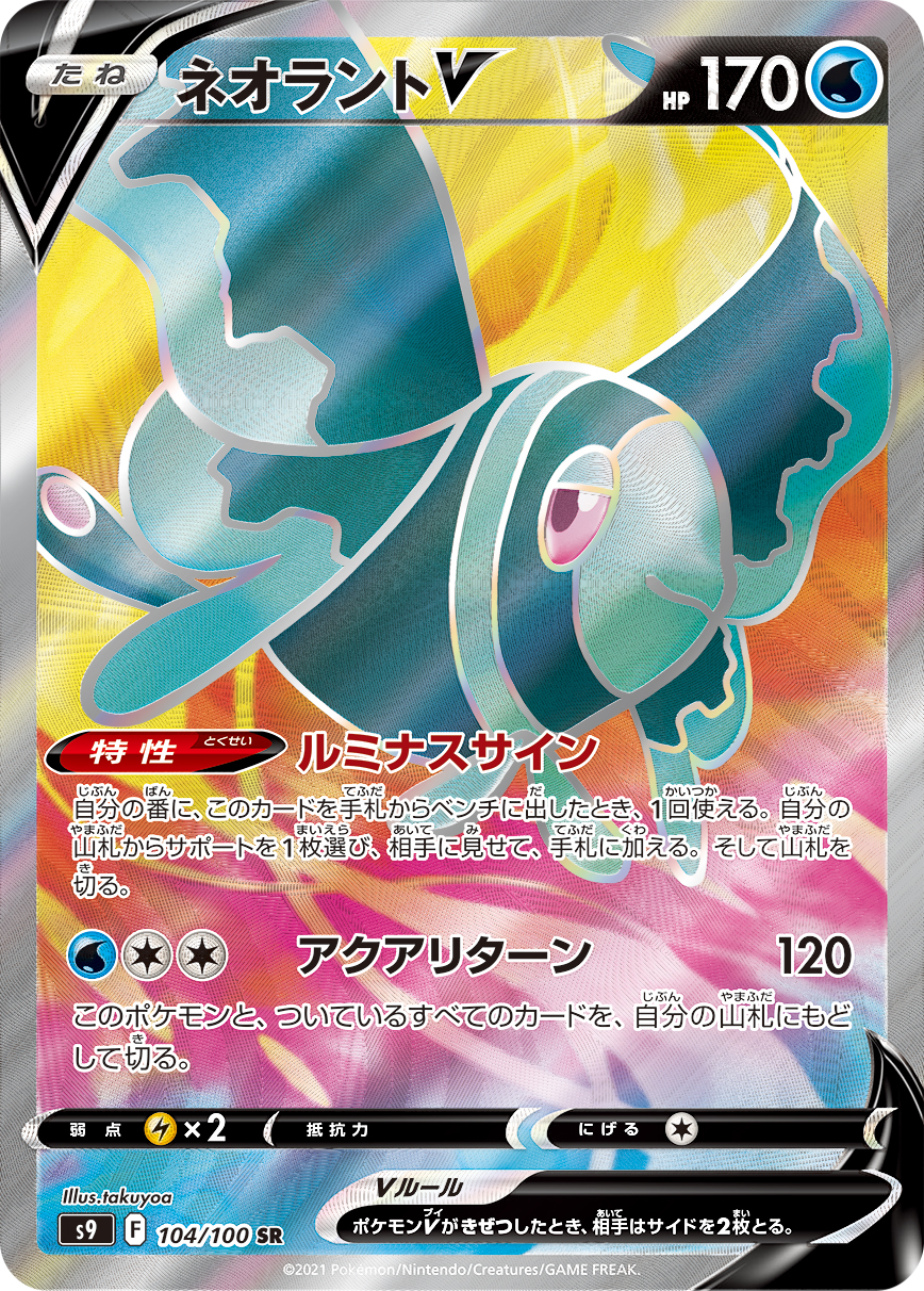 #104/100 霓虹魚V ネオラントV Lumineon V