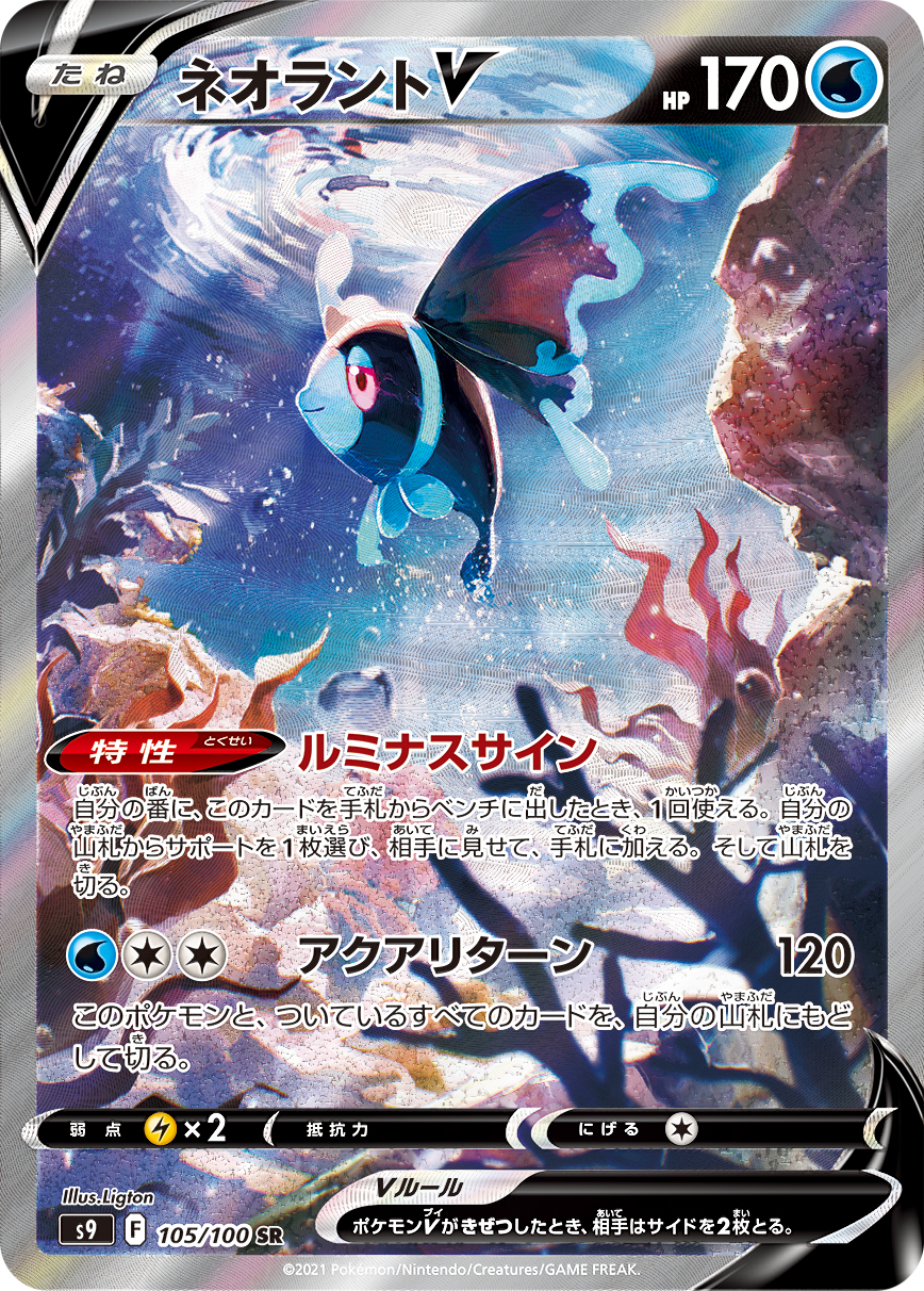 #105/100 霓虹魚V ネオラントV Lumineon V