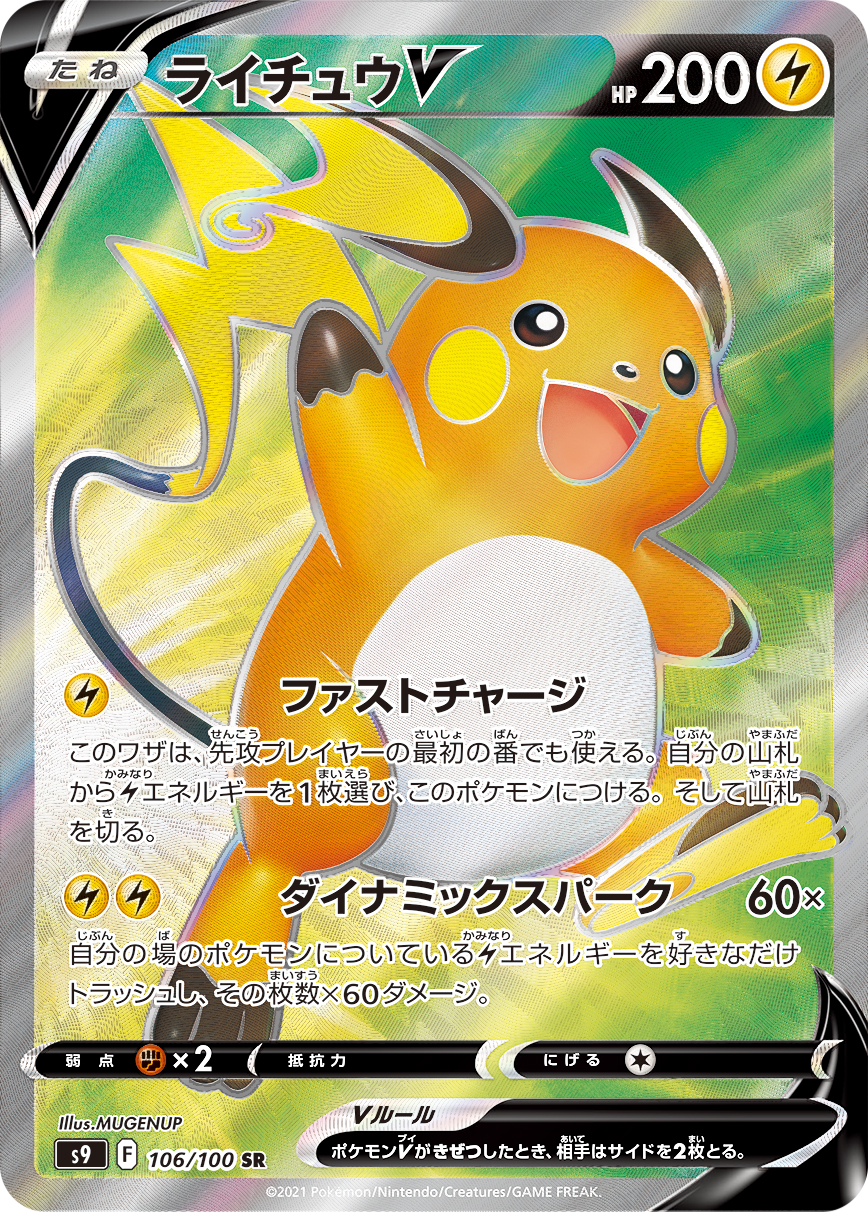 #106/100 雷丘V ライチュウV Raichu V