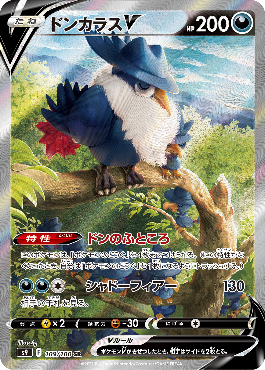 #109/100 烏鴉頭頭V ドンカラスV Honchkrow V