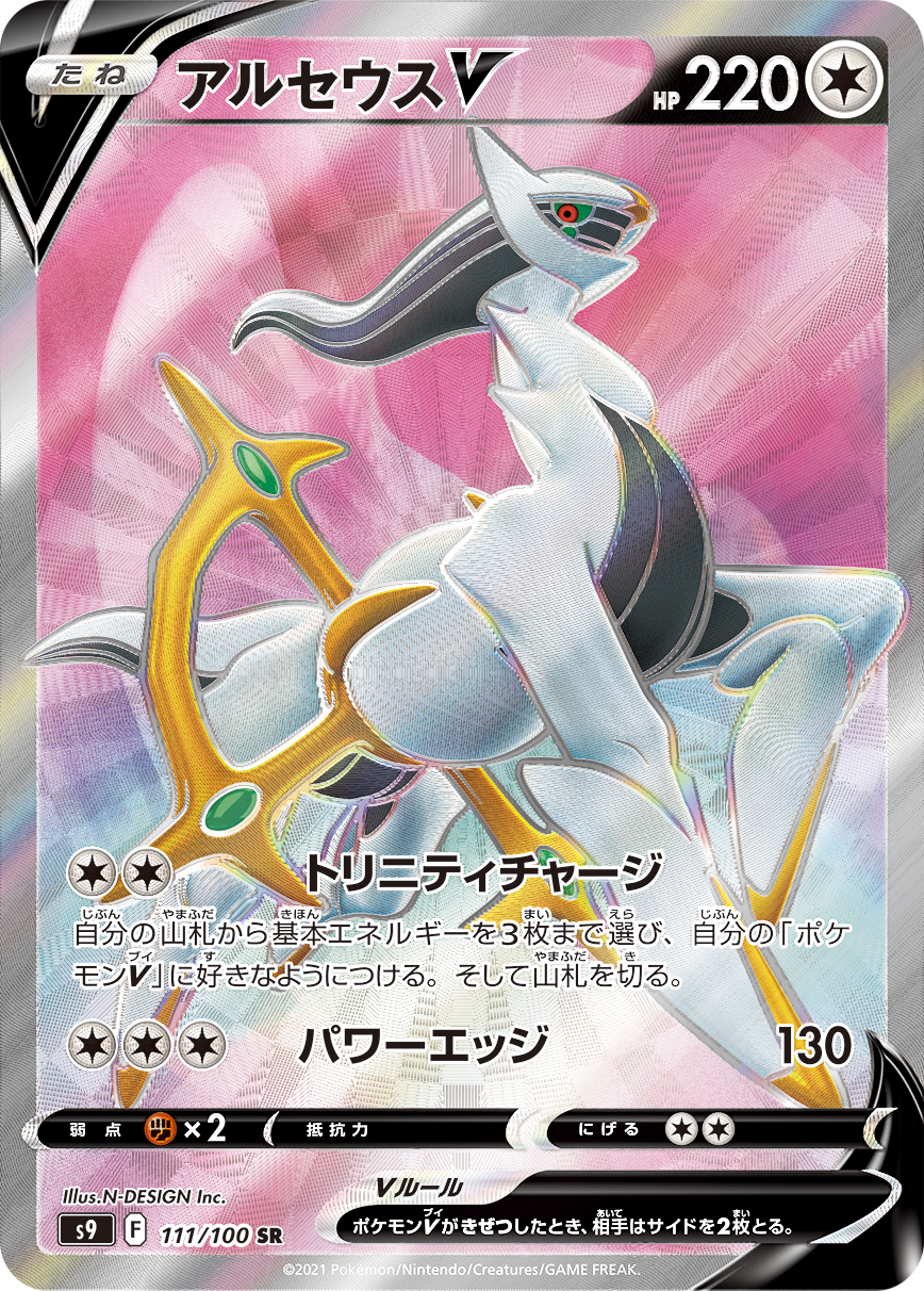 #111/100 阿爾宙斯V アルセウスV Arceus V
