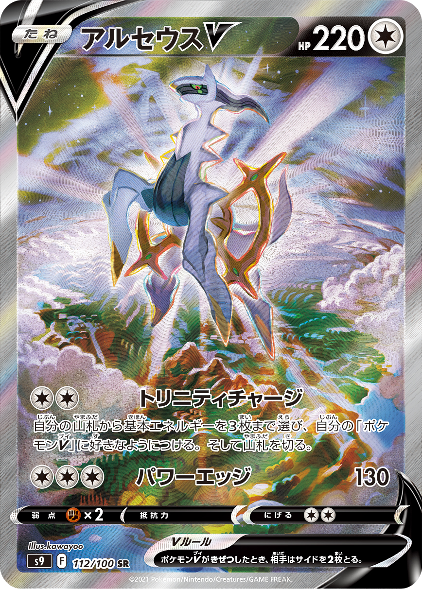 #112/100 阿爾宙斯V アルセウスV Arceus V