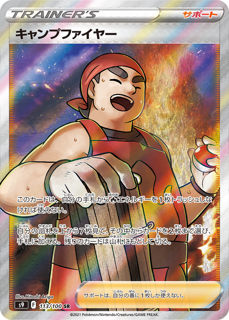 #113/100 營火專家 キャンプファイヤー Kindler