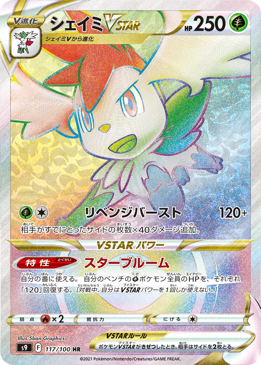 #117/100 謝米VSTAR シェイミVSTAR Shaymin VSTAR