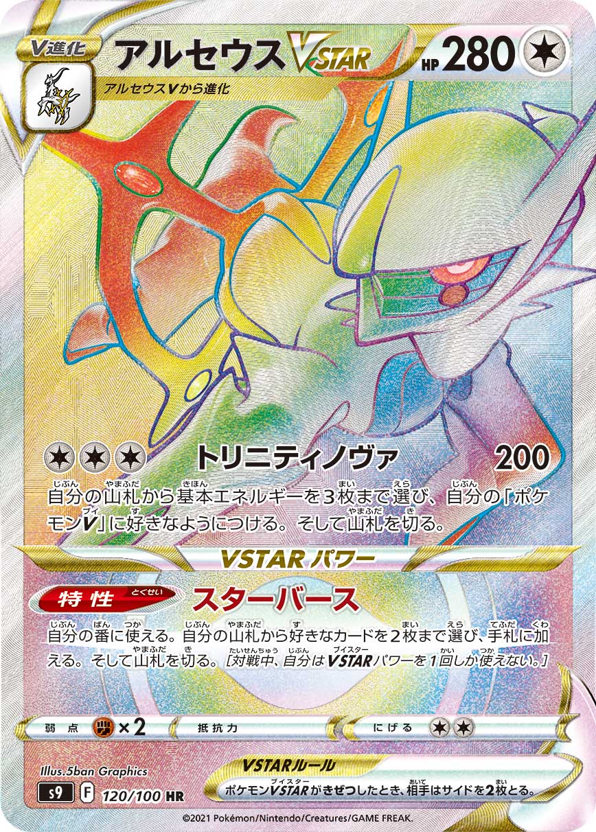 #120/100 阿爾宙斯VSTAR アルセウスVSTAR Arceus VSTAR