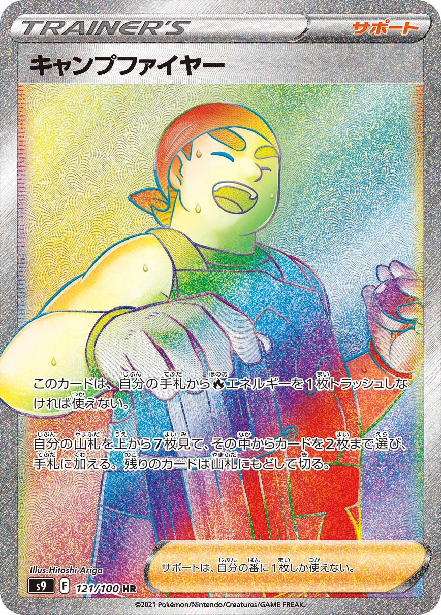 #121/100 營火專家 キャンプファイヤー Kindler