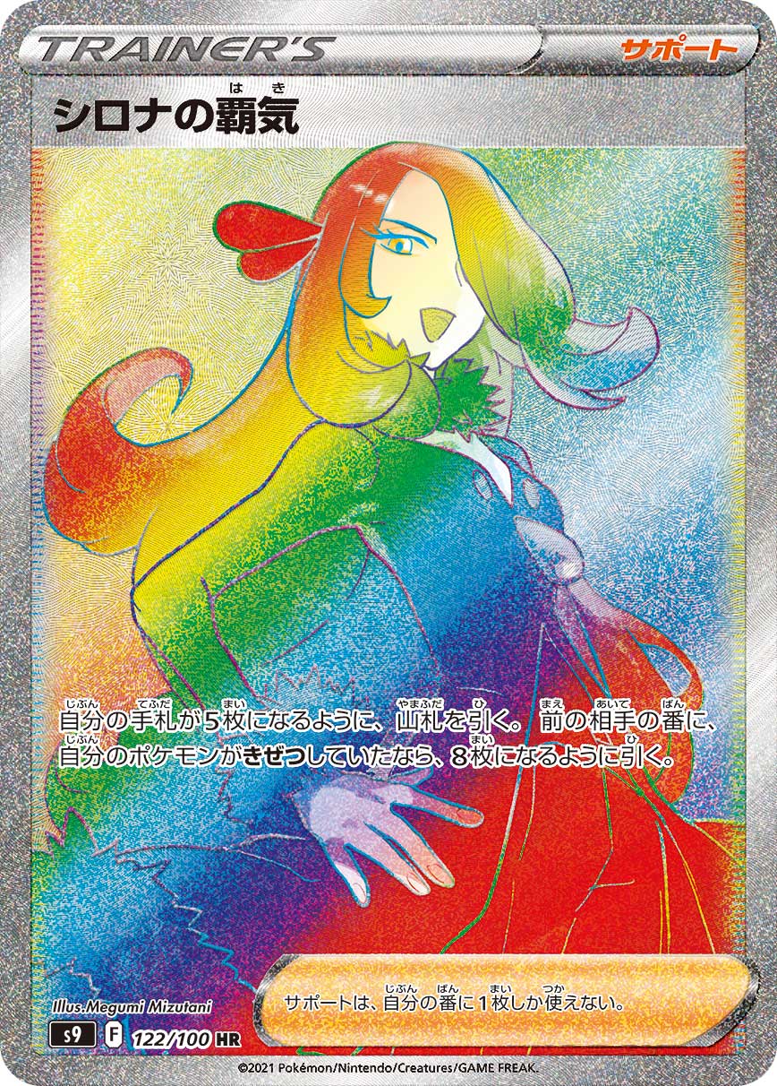 #122/100 竹蘭的霸氣 シロナの覇気 Cynthia’s Ambition