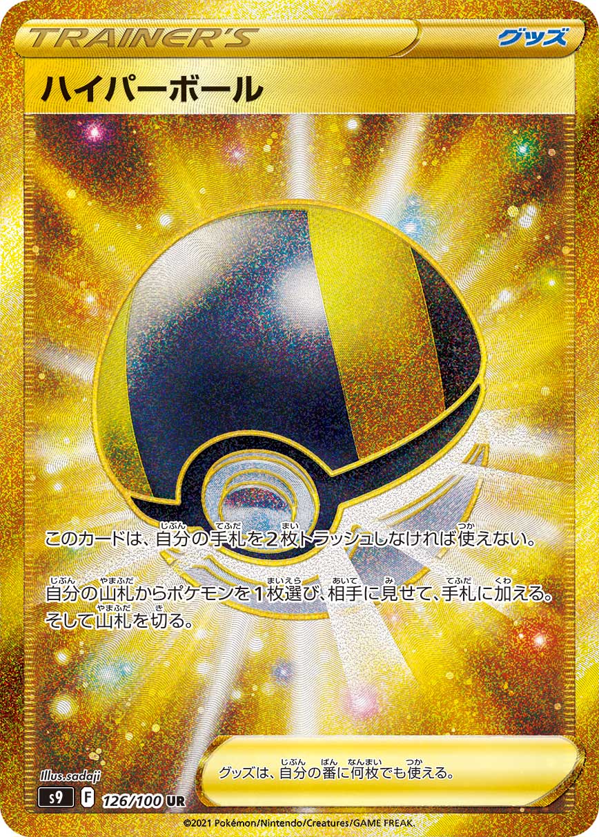 #126/100 高級球 ハイパーボール Ultra Ball